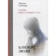 russische bücher: Серова М. - Близкие люди