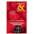 russische bücher: Наталья Александрова - Священный крест тамплиеров