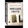 russische bücher: Вальгрен К.-Й. - Имитация смерти. Комплект из 2-х книг