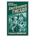 russische bücher: Вербинина В. - Ласточкино гнездо