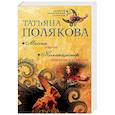 russische bücher: Полякова Т.В. - Миссия свыше. Коллекционер пороков и страстей