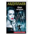 russische bücher: Чингиз Абдуллаев - Кредо негодяев