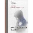 russische bücher: Серова М. - Контрольный пакет