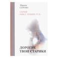 russische bücher: Серова М. - Дорогие твои старики