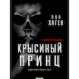 russische bücher: Хаген П. - Агент Август. Том 1: Крысиный принц