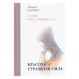 russische bücher: Серова М. - Красота — страшная сила