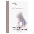 russische bücher: Серова М. - Пятнашки с черной магией