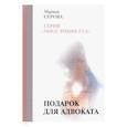 russische bücher: Серова М. - Подарок для адвоката