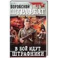 russische bücher: Жора Курский - В бой идут штрафники