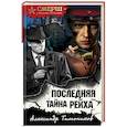 russische bücher: Александр Тамоников - Последняя тайна рейха
