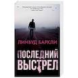 russische bücher: Баркли Линвуд - Последний выстрел
