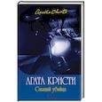 russische bücher: Агата Кристи - Спящий убийца