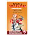 russische bücher: Полякова Т.В. - Наследство бизнес-класса