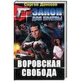 russische bücher: Донской С. - Воровская свобода