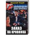 russische bücher: Николай Седой - Заказ на кровника