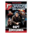 russische bücher: Седой Н. - Фарт домушника
