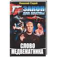 russische bücher: Николай Седой - Слово медвежатника