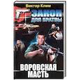 russische bücher: Клим В. - Воровская масть
