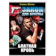 russische bücher: Семен Жиган - Блатная кровь