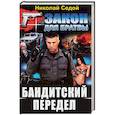 russische bücher: Николай Седой - Бандитский передел