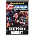 russische bücher: Седой Н. - Питерский бандит