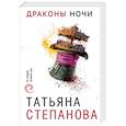 russische bücher: Татьяна Степанова - Драконы ночи