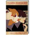 russische bücher: Романова Г.В. - Свидетельницы зла