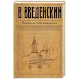 russische bücher: Введенский В.В. - Напиши себе некролог