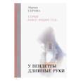 russische bücher: Серова М. - У вендетты длинные руки