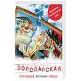 russische bücher: Володарская О. - Последнее желание гейши