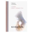 russische bücher: Серова М. - Колбасник