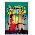 russische bücher: Наталия Антонова  - Золотая удавка