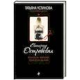 russische bücher: Екатерина Островская - Полоса черная, полоса белая