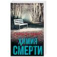russische bücher: Бекетт С. - Химия смерти