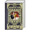 russische bücher: Хемингуэй Э. - Хемингуэй Э. Полное собрание рассказов