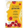 russische bücher: Донцова Дарья, Литвинов Сергей,  Литвинова Анна, Полякова Т. - Летний детектив