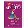 russische bücher: Дарья Донцова - Жена моего мужа. Бассейн с крокодилами