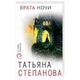 russische bücher: Татьяна Степанова - Врата ночи