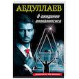 russische bücher: Чингиз Абдуллаев - В ожидании апокалипсиса