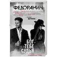 russische bücher: Сергей Федоранич - Бог тебе судья