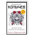 russische bücher: Владимир Колычев - Здравствуй, Мурка, и прощай!