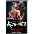 russische bücher: Владимир Колычев - Ты бросил меня