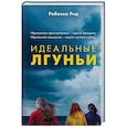 russische bücher: Ребекка Рид - Идеальные лгуньи