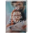 russische bücher: Вячеслав Мусиенко - Три цвета белой собаки