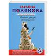 russische bücher: Татьяна Полякова - Выйти замуж любой ценой
