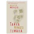 russische bücher: Алексей Мальцев - Тайна речного тумана