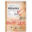 russische bücher: Фитцек С. - Посылка