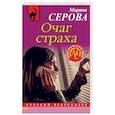 russische bücher: Марина Серова - Очаг страха