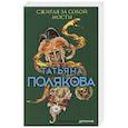 russische bücher: Татьяна Полякова - Сжигая за собой мосты