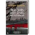 russische bücher: Эскенс А. - Жизнь, которую мы потеряли